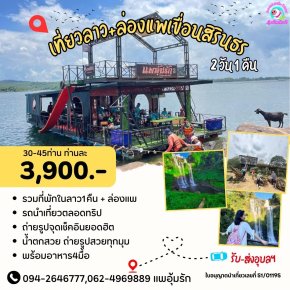 ทัวร์อุบลฯลาวใต้ 2 วัน 1 คืนเกษียณเบิกบานใจ ล่องแพ เที่ยวลาว
