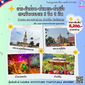 ทัวร์ลาว สะหวันนะเขต คำม่วน 3 วัน 2 คืน เข้าด่านมุกดาหาร