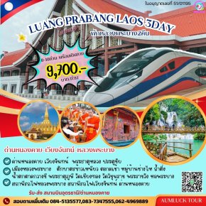 ทัวร์หลวงพระบาง 3 วัน 2 คืน พักหลวงพระบาง 2คืน รวมทุกอย่าง