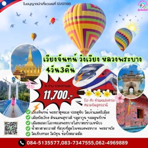 ทัวร์หลวงพระบาง เวียงจันทน์ วังเวียง 4 วัน 3 คืน ด่านหนองคาย