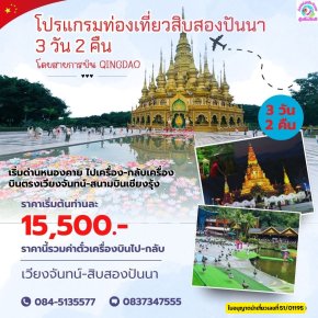 ทัวร์สิบสองปันนาบินตรง เวียงจันทน์-เชียงรุ้งเริ่มด่านหนองคาย