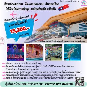 เที่ยว 2ประเทศ ทัวร์ลาว-จีน หลวงพระบาง-สิบสองปันนา 4วัน 3คืน