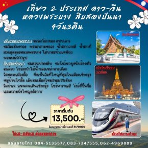 ทัวร์หลวงพระบาง สิบสองปันนา เที่ยว 2 แผ่นดินเริ่มด่านหนองคาย