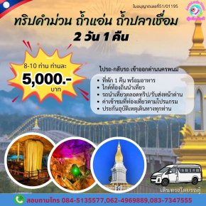 ทริป2วัน1คืน ถ้ำแอ่น ถ้ำปลาเซือม