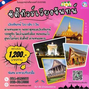 ทัวร์ลาว เวียงจันทน์ ไปเช้า-กลับเย็น เริ่มด่านหนองคาย