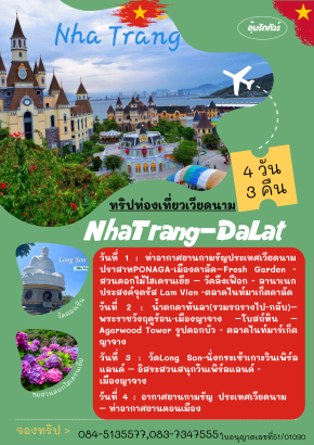 ทัวร์เวียดนามดาลัดญาจาง 4 วัน 3 คืน ราคาเริ่มต้น 8,500 บาท
