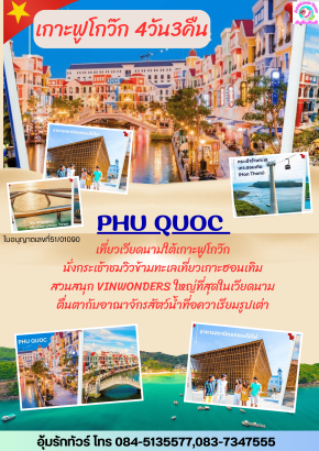 ทัวร์เวียดนามใต้ ฟู้โกว๊ก 4 วัน 3 คืน สุดคุ้ม!