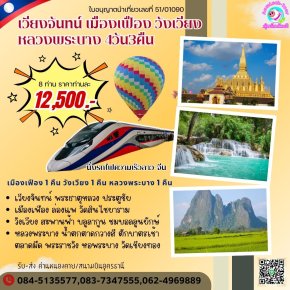 เวียงจันทน์ เมืองเฟือง วังเวียง หลวงพระบาง 4วัน 3คืน ราคาถูก