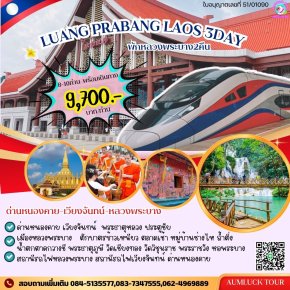 ทัวร์หลวงพระบาง 3 วัน 2 คืน พักหลวงพระบาง 2คืน รวมทุกอย่าง