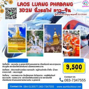 ALN002_L2 ทัวร์หลวงพระบาง 3วัน 2คืน พักหลวงพระบาง2คืน