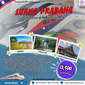 ทัวร์หลวงพระบาง เชียงขวาง ทุ่งไหหิน 5 วัน 4 คืน ด่านหนองคาย