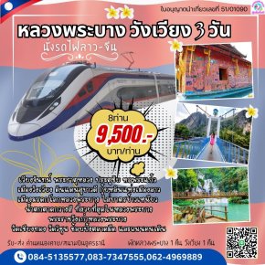 ทัวร์หลวงพระบาง จากหนองคายเวียงจันทน์ วังเวียง 3 วัน 2 คืน