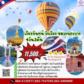 ทัวร์หลวงพระบาง เวียงจันทน์ วังเวียง 4 วัน 3 คืน ด่านหนองคาย