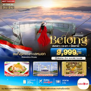 ทัวร์เบตง สงขลา ยะลา ปัตตานี 3วัน 2คืนโดยสายการบินนกแอร์