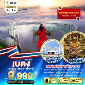 ทัวร์เบตง สงขลา ยะลา ปัตตานี 3วัน 2คืนโดยสายการบินนกแอร์