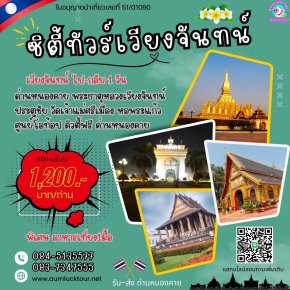 ทัวร์ลาว เวียงจันทน์ ไปเช้า-กลับเย็น เริ่มด่านหนองคาย