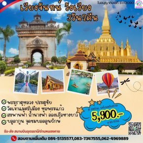 ทัวร์ลาว 3 วัน 2 คืน วังเวียง เวียงจันทน์ ด่านหนองคายALV232 