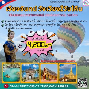 ทัวร์เวียงจันทน์ ทัวร์วังเวียง 2วัน 1คืน   ไปรถ-กลับรถ
