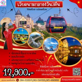 ทัวร์เวียดนาม 4 วัน 3 คืน เว้ ดานัง ฮอยอัน พักบานาฮิลล์1คืน 
