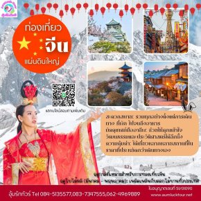 ทัวร์จีน 2025 เที่ยวสุดคุ้ม สัมผัสวัฒนธรรมแดนมังกร