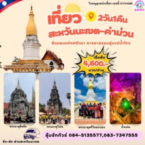 ทัวร์ลาว 2 วัน 1 คืน สะหวันนะเขต คำม่วน สุดยอด 3พระธาตุดัง