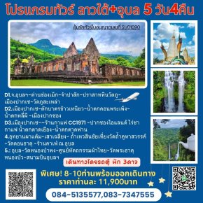 ทัวร์อุบลฯลาวใต้โปรแกรม 5 วัน 4 คืน เที่ยวครบทุกไฮไลท์