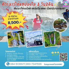 ทัวร์ลาว 3วัน 2คืน แซป่องไล แซพระ ปากซอง ปากเซ   เริ่มอุบลฯ 