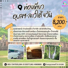ทัวร์อุบลฯ ลาวใต้ 4 วัน 3 คืน น้ำตกตาดฟาน คอนพระเพ็งหลี่ผี ผาแต้ม