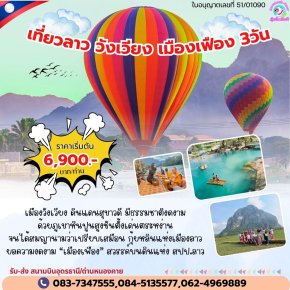 ทัวร์เวียงจันทน์ วังเวียง เมืองเฟือง 3 วัน 2 คืน ด่านหนองคาย