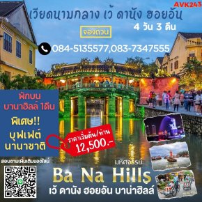 AVK143_MUKเที่ยวเวียดนามกลาง 4วัน 3คืน พักบนเขาบานาฮิลล์