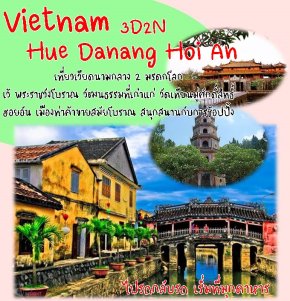 ทัวร์เวียดนามกลาง 3 วัน 2 คืน ไปรถ-กลับรถเริ่มมุกดาหาร