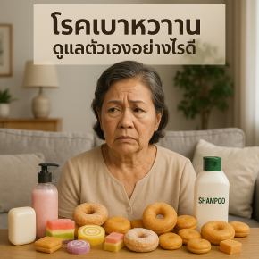 โรคเบาหวานดูแลตัวเองอย่างไรดี