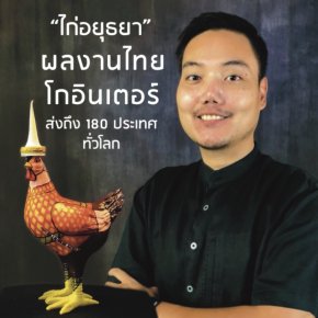 ไก่ อยุธยา ผลงานโกอินเตอร์จาก Rojwasin สู่ 180 ประเทศทั่วโลก