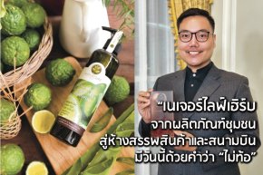 เส้นทางสู่ความสำเร็จในแบบ เนเจอร์ไลฟ์เฮิร์บ