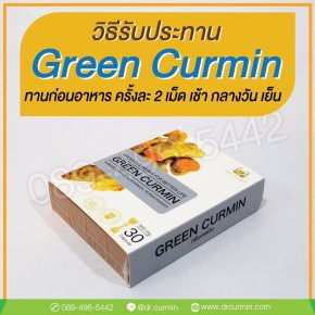 กรีนเคอมิน Green Curmin ทานอย่างไรให้เห็นผล 
