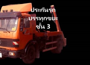 ประกันรถบรรทุกขยะ บรรทุกถังขยะคอนเทรนเนอร์
