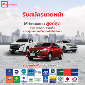 รับสมัครตัวแทน สมัครนายหน้าขายประกันรถยนต์  ฟินประกันรถ