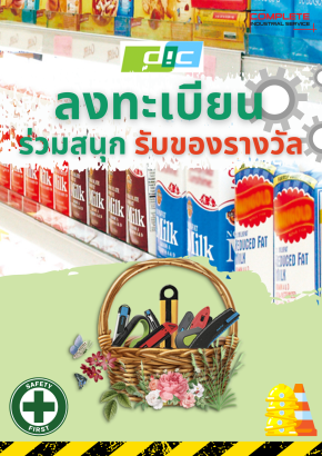 ลงทะเบียน ร่วมสนุกรับของรางวัล (บริษัท ดีไอซี กราฟฟิค (ประเทศไทย) จำกัด)