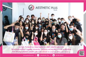 เยี่ยมชมโรงงานรับผลิตเครื่องสำอาง Aesthetic Plus