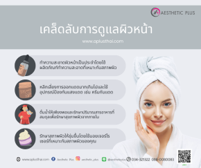  4 ข้อง่ายๆ การดูแลผิวหน้าให้สวยดูอ่อนกว่าวัยได้ตลอดกาล