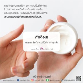 ทาครีมกันแดดทุกเช้าที่มีค่า "SPF" เป็นเรื่องที่จำเป็น