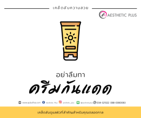 หน้าร้อนนี้อย่าลืมทาครีมกันแดดกันนะ