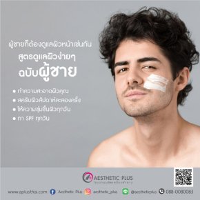 สูตรฉบับดูแลผิวง่ายๆ ที่คุณผู้ชายต้องรู้