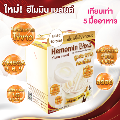 ฮีโมมิน เบลนด์ เครื่องดื่มไข่ขาวผงกลิ่นวานิลลา สำหรับทานแทนมื้ออาหาร (200 กรัม)