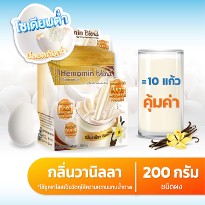 ฮีโมมิน เบลนด์ เครื่องดื่มไข่ขาวผงกลิ่นวานิลลา สำหรับทานแทนมื้ออาหาร (200 กรัม)
