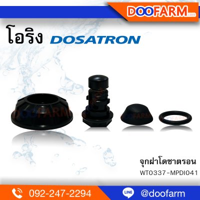 อะไหล่โดซาตรอน-MPDI041 จุกฝาโดซาตรอน ( Dosatron RE2 )