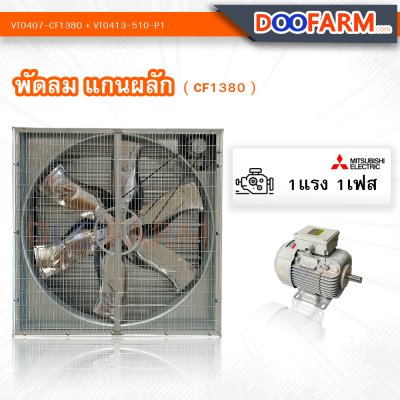พัดลมโรงเรือน พัดลมแกนผลัก (CF1380)