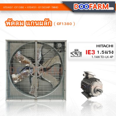 พัดลมโรงเรือน พัดลมแกนผลัก (CF1380)