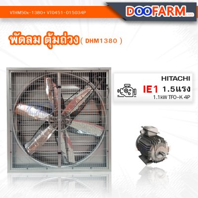พัดลมโรงเรือน พัดลมตุ้มถ่วง ( DHM1380 )