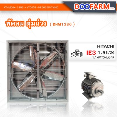 พัดลมโรงเรือน พัดลมตุ้มถ่วง ( DHM1380 )